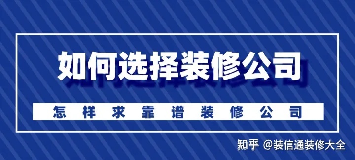 怎么選擇裝修公司？裝修如何選靠譜裝修公司