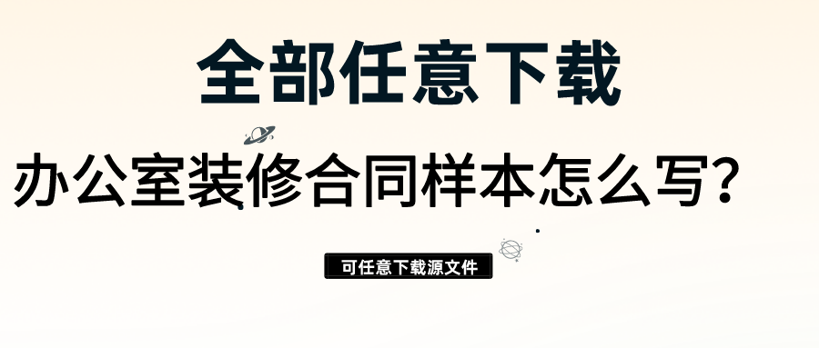 辦公室裝修合同樣本怎么寫？