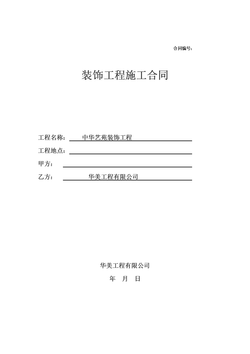 建筑工程設(shè)計合同終止協(xié)議書范本_家庭裝修合同范本_合同通用條款范本(中英文)