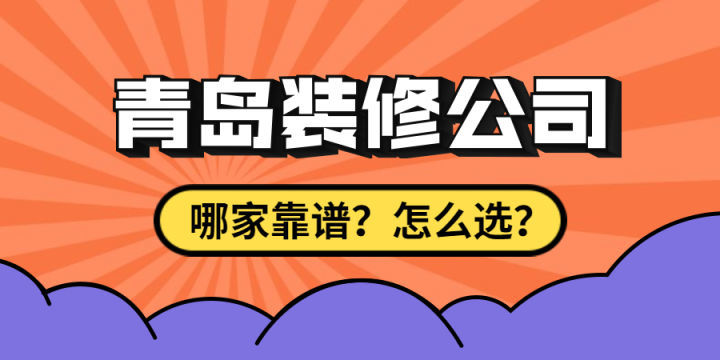 最近剛買了房子要裝修，求靠譜裝修公司最好能是青島方便過去的？