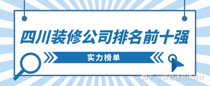 四川裝修公司排名前十強，四川裝修公司推薦