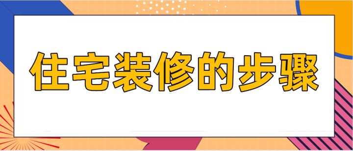 住宅裝修的步驟，房屋裝修技巧說明