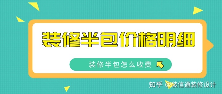 2022裝修半包價(jià)格明細(xì)，裝修半包怎么收費(fèi)