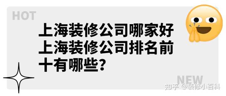 上海裝修公司哪家好 上海裝修公司排名前十有哪些？