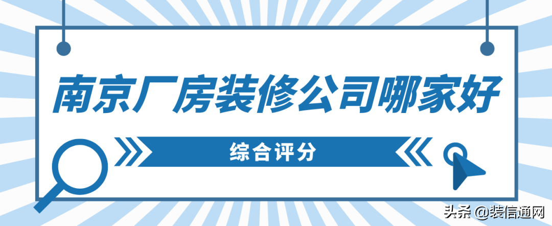 南京互聯(lián)網(wǎng)公司排名_成都公司裝修排名_南京裝修公司排名