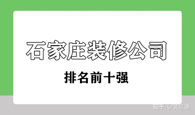 石家莊裝修公司排名前十強(口碑+性價比)