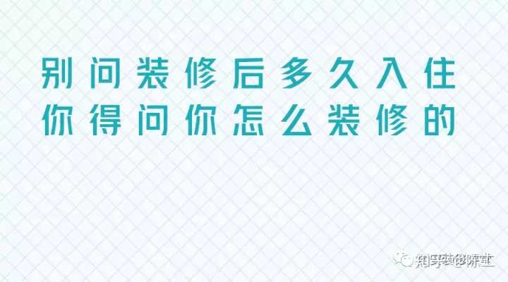 剛裝修的房子多久能住_房子裝修多久能住小孩_二手房房子簡單裝修多久能住