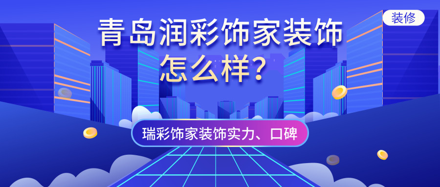 青島實力公司排名_青島裝修公司排名_青島網(wǎng)絡推廣公司排名