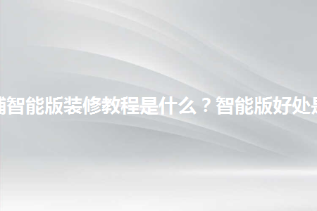 淘寶店鋪智能版裝修教程是什么？智能版好處是什么？